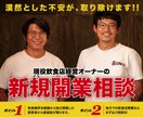 地方での飲食店開業相談　90分間のります 最初が肝心！押さえるべきポイントを簡潔にお伝えできます。 イメージ1