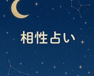 算命学で相性を占います 恋愛仕事よく当たる相性占いですアドバイス必ずつけます イメージ1