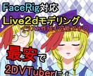 FaceRig用のLive2dモデル作成します 安価で2dVTuber始めたい方向け！修正は何回でも無料！ イメージ1