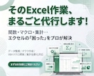 あなたのExcel作業、丸ごと引き受けます 累計200件以上の実績｜コード開示で納品後も安心｜即日〜対応 イメージ1