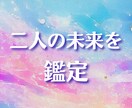 相手の本音と二人の未来を深堀り鑑定します 恋の流れと二人の未来を詳しく読み解きます イメージ1