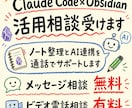 Claude×Obsidian活用相談受けます ノート整理とAI連携を通話でサポートします イメージ1