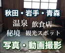 秋田と近県の写真と動画を撮影します あなたの「ここ撮ってほしい」をお待ちしております イメージ1