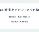 Excel作業をボタン1つで自動化します 毎回の集計・転記を時短します。 イメージ1