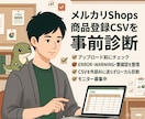 メルカリShops用CSVを事前診断します アップロード前に問題箇所を分かりやすく整理 イメージ1