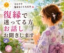 復縁で迷ってる方、お話しお聞きします ひとりで悩まなくて大丈夫、安心してお話し下さい イメージ2