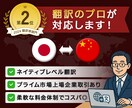 プロ認定！短納期！ ビジネス中国語の翻訳します コスパの良い翻訳！プライム市場上場企業Gと取引有 イメージ1
