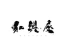 筆文字のシックでシンプルなデザインを提供します キャンペーン中！墨を活かした文字（草書風）のデザインのご提供 イメージ4