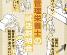 管理栄養士の就職活動の全てを教えます 食品メーカーの就活でのES・面接・GDを強力サポート! イメージ1