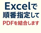 Excelで順番指定してPDFを結合します ドラッグ操作だけで誰でも使えるEXE イメージ1