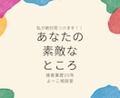 自分に自信がない方へ、あなたの素敵な所見つけます 接客業通算20年以上の私が、貴方の素敵な所、絶対見つけます！ イメージ1