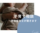 現役保育士が子育てのお悩みをお聞きします 「これって私だけ？」を一緒に考えます イメージ1