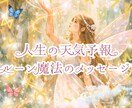 人生の天気予報、ルーン魔法のメッセージ届けます 不安な気持ちをほどく古の魔法、あなたを整える魔法のメッセージ イメージ1