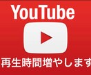 YouTube再生時間を4000時間増やします 保証付き！収益化に向けて再生時間を増やしましょう！ イメージ1