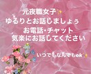 なんでも♡話し相手♡何でも聞きます なんでもok♡話したい癒されたい方♡ イメージ1