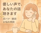 ゆるく優しく、あなたの話を聴きます 話しやすい空気で、あなたに寄り添います イメージ1