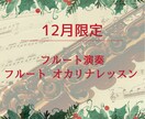 フルートのステキな音色お届けします あなたのためのあなただけのレッスンフルートの音色お届け♪ イメージ1