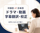 中国語⇄日本語の動画字幕を自然に翻訳しますます 中国ドラマ全21話の字幕校正経験｜SRT対応 イメージ1