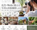 広告・Webに使える写真を出張撮影します 商品・店舗・空間の魅力が伝わる写真を撮影 イメージ1