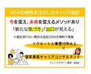 HSPの特性を活かしたキャリア設計をします 元リクルート人事歴10年以上×国家資格キャリアコンサルタント イメージ1