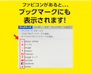 WEBサイトのファビコン作成します ファビコンを設置してサイトの信頼性アップ！ イメージ2