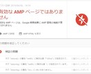 WordPressのAMPエラーを解決します WordPressのAMP対応で悩んでいる方へ イメージ1