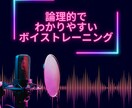 ボイストレーニングします 論理的、わかりやすいボイストレーニング イメージ1