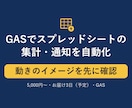スプレッドシートの集計・転記をGASで自動化します Gmail連携・自動集計・Slack通知・定期実行に対応 イメージ1
