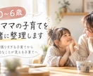 0〜6歳｜迷うママの子育てを一緒に整理します 頑張りすぎる子育てから、大切なことが見える子育てへ イメージ1