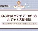 初心者向けテナント仲介のスポット実務相談をします 迷った時だけ相談できる実務アドバイス イメージ2