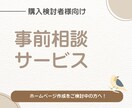 ホームページ作成購入前の事前相談を承ります 購入に悩んでる方はこちらからご相談ください。 イメージ1