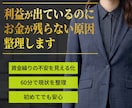 資金繰りの不安をたった60分で解消・見える化します 利益が出ているのにお金が残らない原因を追求して整理しませんか イメージ1