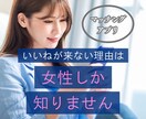 マッチングアプリのプロフと写真を添削します いいねが来ない理由は、女性にしか分かりません｜写真３０枚まで イメージ1