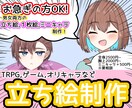 商用利用OK！立ち絵、一枚絵、ミニキャラ作成します TRPG,ゲーム,オリキャラなどの作成にいかがでしょうか！ イメージ1