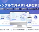 シンプルで見やすいLPを制作します 初心者歓迎｜伝わりやすいLPを丁寧に制作します イメージ1