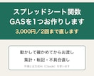スプレッドシート関数・GASを1つお作りします 動かして確かめてからお渡し｜集計・転記・不具合直し イメージ1