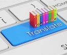 文書をネイティブな和↔英への翻訳を承ります アメリカ育ちで現在も英語を使用した仕事をしています。 イメージ1