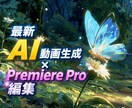 AIで高品質なPR・CM動画を制作します 動画生成AI×PremiereProで高品質映像を制作します イメージ2