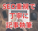 SEOに特化した記事を丁寧に執筆します 企画や構成、執筆、リライトまで対応！BtoB、BtoC相談可 イメージ1