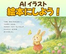 AI絵本を作ろう！Kindle出版用データにします イラストさえあればOK！破綻修正・文字入れも行います！ イメージ1