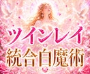 ツインレイ魂の統合と恋愛の未来を白魔術で占います 恋愛成就 | 復縁 | 縁結び | 二人の宿縁の御神託 イメージ1