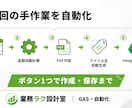 見積書・請求書を自動作成できる仕組みを作ります スプレッドシート＋GASでPDF作成・保存まで効率化します イメージ2