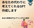 あなたの代わりに考えてくれるGPTを作成します 完全オーダーメイド！ヒアリングからあなた専用に設計 イメージ1