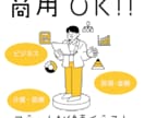 商用OK！フラットな人物イラスト描きます シンプルだけど印象的。見る人に伝わる線画イラスト イメージ1