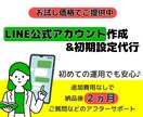 LINE公式アカウント、スタート時の構築代行します ココナラの実績作りで、お試し価格15,000円です(限定) イメージ1