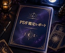 5つの占術であなた専用の総合鑑定書を作成します 5つの占術であなた専用の総合鑑定書を作成します★ イメージ6