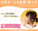 基本料金4000円〜承ります★★★歌入れ手伝います 女性仮歌◎力強さ.透明感.ﾊｲﾄｰﾝの変幻自在ｼﾝｶﾞｰ！ イメージ1