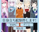 2D(平面)イラスト立ち絵制作します 【TRPG・配信向け】オリジナル立ち絵制作します。 イメージ1