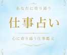 仕事/転職/職場のお悩みを誠実に鑑定いたします 迷いや不安をクリアにし、これからのヒントにしてください。 イメージ1