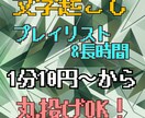 1分10円〜大量&長時間音声・動画を文字起こします YouTubeプレイリスト等丸投げ、サンプル確認OK。 イメージ1